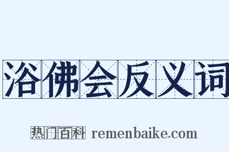 浴佛会反义词是什么意思的图片